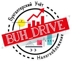 Бух-драйв: Бухгалтерский учёт и налогообложение